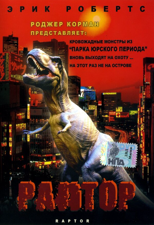 Раптор - постер фильма
